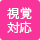 視覚対応