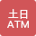 土日ATM