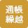 通帳繰越