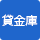 貸金庫