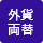 外貨両替