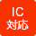 IC対応